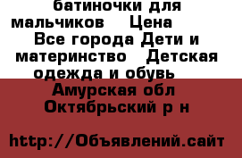 батиночки для мальчиков  › Цена ­ 350 - Все города Дети и материнство » Детская одежда и обувь   . Амурская обл.,Октябрьский р-н